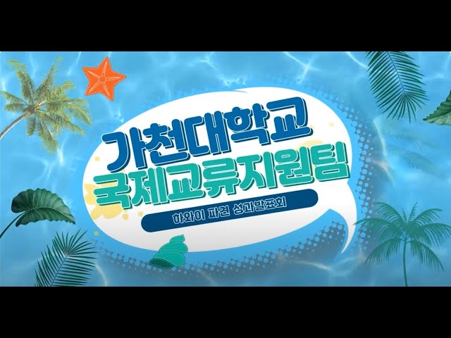 [2023-2 Hana Hou 하와이 파견성과발표회]- 엘리트,프리미엄코스 발표영상 대표이미지